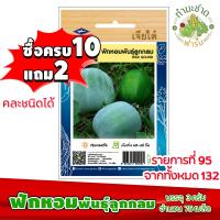 ราคา ซื้อ10แถม2 เมล็ดพันธุ์ ฟักหอม พันธุ์ลูกกลม Wax gourd ประมาณ 75เมล็ด เจียไต๋ เมล็ดพันธุ์พืช เมล็ดพันธุ์ผัก เมล็ดผัก เม็ดผัก ผักสวนครัว พืชผัก ปลูกผัก (1430206503)