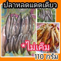 ราคา ปลาหลดแดดเดียว 110g (17239692234)