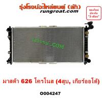 ราคา O004247 หม้อน้ำ มาสด้า 626 โครโนส รังผึ้งหม้อน้ำ แผงหม้อน้ำ 626 CRONOS หม้อน้ำ MAZDA 626 4สูบ 4 สูบ เกียร์ออโต้ หม้อน้ำมาสด้า แผงหม้อน้ำ (20074038287)