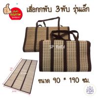 ราคา เสื่อกกพับ 3 พับเล็ก ขนาด 90X190ซม เสื่อกกแท้ เย็บริมสีน้ำตาล (18202434884)