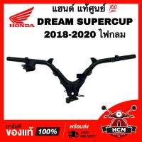 ราคา แฮนด์ DREAM SUPERCUP 2018 2019 2020 ดรีมซุปเปอร์คัพ 2018 2019 2020 แท้ศูนย์ 53100 K76 T60 (20078317320)