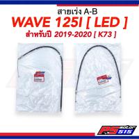 ราคา สายคันเร่ง WAVE125 I LED ปี2019 2022 รหัสK73แท้เบิกศูนย์ (19555308921)