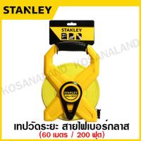 ราคา Stanley เทปวัดระยะ สายไฟเบอร์กลาส แบบเปลือย ยาว 30 เมตร 100 ฟุต รุ่น 34 791 60 เมตร 200 ฟุต รุ่น 34 794 Fiberglass Tape Rule เทปวัดที่ เทปวัดสาย เทปวัด (777974871)