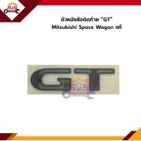 ราคา แท้ ตัวหนังสือติดฝาท้าย SPACE WAGON 2 4 Mivec GT Mitsubishi Space Wagon 2 4 Mivec (11041598869)