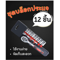 ราคา SET 12 PCS ชุดบล็อคประแจ SOCKET SR 1040 ชุดเครื่องมือประแจและบล็อค ขนาด 1 4 (17728877437)