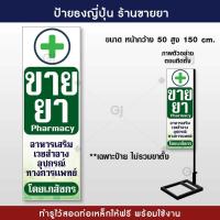 ราคา ป้ายธงญี่ปุ่น ร้ายขายยา ป้ายขายยา ขนาด 50x150 cm ป้ายไวนิล ป้ายสวยเด่น ทนแดด ทนฝน พร้อมจัดส่ง ราคาเฉพาะป้ายไม่รวมขาตั้ง ป้ายหน้าร้าน (20918914243)