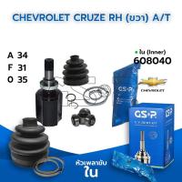 ราคา GSP หัวเพลาขับใน CHEVROLET CRUZE RH ขวา 1 6 1 8 2 0 A T M T 34 31 35 608040 (9672803358)
