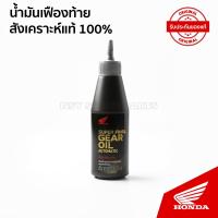 ราคา น้ำมันเฟืองท้ายพรีเมียม Super Final Gear Oil (17714441043)