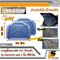 ราคา LEOMAX ถาด 4SEASON หลัง ฟ้าใส ถาดปูพื้นรถยนต์ พลาสติก PVC ด้านหลัง รุ่น 4SEASON จำนวน 2 ชิ้น สีฟ้าใส (132486429)
