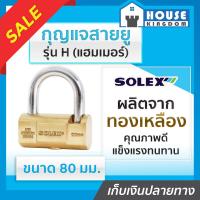 ราคา ส่งไว กุญแจ กุญแจสายยู Solex รุ่น H แฮมเมอร์ ขนาด 80 มม สายยู สายยูล็อคกุญแจ สายยู สายยู solex (18924059120)