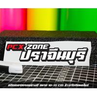 ราคา สติ๊กเกอร์ Pcx zone เปลี่ยนโซนได้ตามสั่ง ตัดสติ๊กเกอร์ Pcx ดิวะ pcx zone (20593987160)