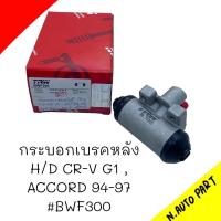 ราคา BWF300 กระบอกเบรคหลัง H D CRV G1 ACCORD94 97 ข้างขวา RH 13 16 ยี่ห้อ TRW (20502724811)