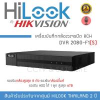 ราคา HiLook by Hikvision เครื่องบันทึกกล้องวงจรปิด 8CH รุ่น DVR 208G F1 S รองรับ Analog และ AHD (796342790)