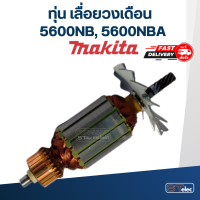 ราคา ทุ่น เลื่อยวงเดือน Makita มากีต้า รุ่น 5600NB 5600NBA (18179945825)