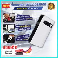 ราคา จั๊มสตาร์ทรถยนต์ จั้มสตาร์ท Car Jump Start พาวเวอร์แบงค์สตาร์ท 12v 24v จั้มสตาร์ทรถยนต์ จั๊มสตาร์ทพกพา hight power จั๊มสตาร์ทรถยน xiaomi จั้มสตาร์ทรถมอไซ อุปกรณ์ช่วยสตาร์ท พร้อมไฟฉาย เครื่องชาร์จ แบตเ