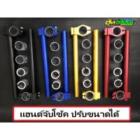 ราคา แฮนด์จับโช้ค ปรับขนาดรูได้ 30มม 31มม 33มม สี4สี ดำ แดง น้ำเงิน ทอง (10792611592)