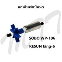 ราคา ส่งเร็ว ส่งไว อะไหล่แกนใบพัด สำหรับปั๊มน้ำ SOBO Water pump Spare parts WP 106 RESUN King 6 สินค้าแท้จากโรงงาน ราคาพิเศษ Promotion Price รับประกัน ของแท้ คุณภาพ (15436546508)