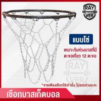 ราคา Rayver เชือกบาสเก็ตบอล เชือกห่วงบาสเก็ตบอล เชือกแป้นบาส บาสเก็ตบอล เชือกโซ่ เชือกบาสแบบลูกโซ่ Basketball rope (7846237064)