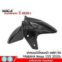 ราคา WACA N max ฝาครอบท่อกันร้อน Yamaha N max 155 ปี 2020 ตรงรุ่น ครอบหม้อน้ำ ครอบกรองอากาศ บังโคลนหน้า Nmax 6N2 FSA (6482848289)