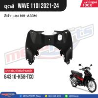 ราคา ชุดสีทั้งคัน HONDA Wave 110i ปี 2021 2024 สีดำ แดง NH A33M เวฟ แท้เบิกศูนย์ฮอนด้า Megaparts Store (21164444179)