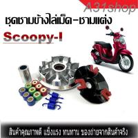 ราคา ชามแต่ง Honda Scoopy i ปรับองศา เพิ่มความเร็ว ขูดชาม ไล่เม็ด ชุดชามข้างแต่งชามแต่งไล่เม็ด (20766270771)