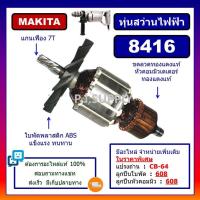 ราคา 8416 ทุ่นสว่านกระแทก 8416 For MAKITA ทุ่นสว่านกระแทก 8416 มากีต้า ทุ่นสว่านไฟฟ้า มากีต้า 8416 ทุ่น 8416 MAKITA ทุ่นสว่าน 8416 MAKITA ทุ่น 8416 มากีต้า (19843971758)