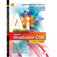 ราคา หนังสือเรียนฯ การใช้โปรแกรม Illustrator CS6 (15156996831)