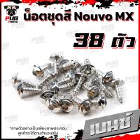ราคา น็อตชุดสีNouvo MX 1ชุด 38 ตัว น็อตชุดสีนูโว เอ็มเอ็ก น็อตNouvo MX น็อตนูวโว น็อตเฟรมNouvo น็อสแตนเลส Nouvo MX (16219050943)