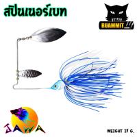 ราคา เหยื่อตกปลา สปินเนอร์เบท ขนาด 17g By JAWA (7181216247)