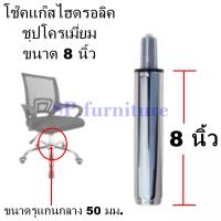 ราคา SP furniture พร้อมส่ง อะไหล่เก้าอี้ โช๊คแก๊สเก้าอี้ชุบโครเมี่ยม โช๊คแก๊สไฮดรอลิคชุบโครเมี่ยม สินค้ามีการรับประกัน (16833865500)