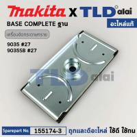 ราคา ฐาน แท้ เครื่องขัดกระดาษทราย Makita มากีต้า รุ่น 9035 9035SB 155174 3 อะไหล่แท้ 100 ฐานเครื่องขัดกระดาษทราย (19004473543)