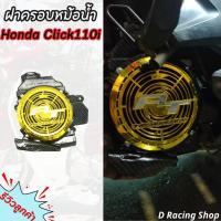 ราคา ฝาครอบหม้อน้ำ ฮอนด้า Click i CLICK CLICK110i สีเคฟล่า ทอง ชุดอะไหล่แต่งHonda Click (19386631769)