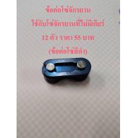 ราคา ข้อต่อโซ่ ข้อต่อโซ่เกรดคุณภาพ ข้อต่อโซ่จักรยานทั่วไป Joint Best Quality (4424888089)