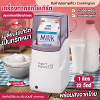 ราคา Yogurt Maker Machine 1L เครื่องทำกรีกโยเกิร์ต ใส่นมได้ทั้งกล่อง เครื่องทำโยเกิร์ตอัตโนมัติ Yogurt Factory (20456922740)
