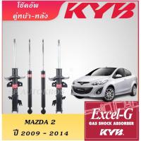 ราคา KYB EXCEL G โช๊คอัพ MAZDA 2 หน้า หลัง ปี 2009 2014 (10760838008)