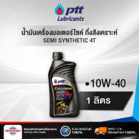 ราคา น้ำมันเครื่องมอเตอร์ไซค์ กึ่งสังเคราะห์ PTT CHALLENGER SEMI SYNTHETIC 4T 10W 40 1L 403820 (20557158089)
