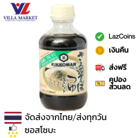 ราคา Kikkoman Soba Tsuyu Sauce 300ml คิคโคแมน ซอสปรุงรสสำหรับจิ้มบะหมี่โซบะ (20730084579)