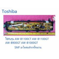ราคา บอร์ดเครื่องซักผ้าโตชิบา MAIN Toshiba 42T68271 อะไหล่แท้จากโรงงาน (6157132453)