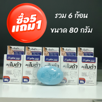 ราคา 5 แถม 1ส่งฟรี ไมด้า Myda สบู่ฆ่าเชื้อรา กลาดเกลื่อน ลดผดผื่นคัน สิว ผิวหนังอักเสบ ลดกลิ่นเหม็น กำจัดกลิ่นตัว ขนาด 80 กรัม (18155222936)