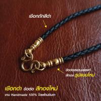 ราคา สร้อยพระ เชือกห้อยพระ สร้อยคอห้อยพระ สร้อยคอพระ สไตล์วินเทจ ห้อยพระ 1 องค์ 2 องค์ งาน Handmade เชือกถัก เชือกร่ม Minimal เท่ห์ๆ (19935394395)