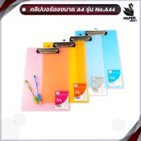 ราคา คลิปบอร์ดพลาสติกใส ขนาด A4 รุ่น Robin No A441 คลิปบอร์ด A4 คลิปพลาสติก 1 เล่ม (20071385494)