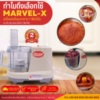 ราคา รับประกัน 2ปี เครื่องปั่น บด สับ หั่น ซอย Marvel X รุ่น MV289 มาเวลเอ๊กซ์ เครื่องเตรียมอาหาร ทำน้ำเต้าหู บดกาแฟ บดพริกแกง บดหมู สไลด์ผัก (20952728660)