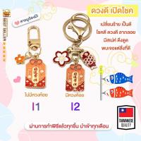 ราคา ของแท้100 เครื่องรางของขลัง พวงกุญแจ ถุงเครื่องราง นำโชค ให้ปัง ปลุกเสก วัดดังในไต้หวัน TAIWAN รุ่น2 (19569528880)