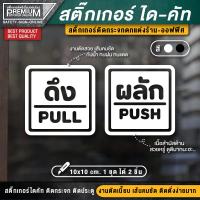 ราคา 1 ชุด 2 ชิ้น สติ๊กเกอร์ผลักดึง สติ๊กเกอร์ดึงผลัก ป้ายดึงผลัก ป้ายผลักดึง ป้ายผลัก ป้ายดึง ดึงผลัก ผลักดึง (3031226031)