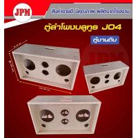 ราคา ตู้ลำโพงบลูทูธ ตู้J04 6 5นิ้ว แหลม 4นิ้ว ตู้เปล่า งานดิบ (20623038851)