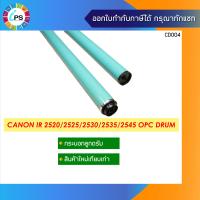 ราคา กระบอกลูกดรัม Canon IR 2520 2525 OPC Drum Hi Grade (3787826615)