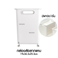 ราคา NIKANO A166 Box With Wheels กล่องล้อลาก ที่ใส่ของ กล่อง พลาสติก เก็บของใช้ ลังมีล้อ ลังสีขาว มินิมอล เก็บเสื้อผ้า (20894318537)