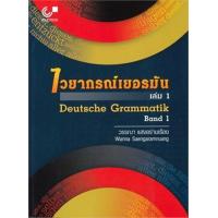 ราคา หนังสือ ไวยากรณ์เยอรมัน ล 1 3 DEUTSCHE GRAMMATIK BAND 1 3 ผู้เขียน วรรณา แสงอร่ามเรือง สำนักพิมพ์ ศูนย์หนังสือจุฬา พร้อมส่ง booklandshop (19818195278)