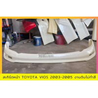 ราคา สเกิร์ตหน้า TOYOTA VIOS 2003 2005 งานพลาสติก ABS งานดิบไม่ทำสี (15735219334)