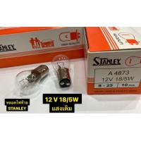 ราคา หลอดไฟ STANLEY ขายเป็นดวง หลอดไฟท้ายเดิมสแตนเลย์ ของแท้ 12V 18 5W S 25 (18976104374)